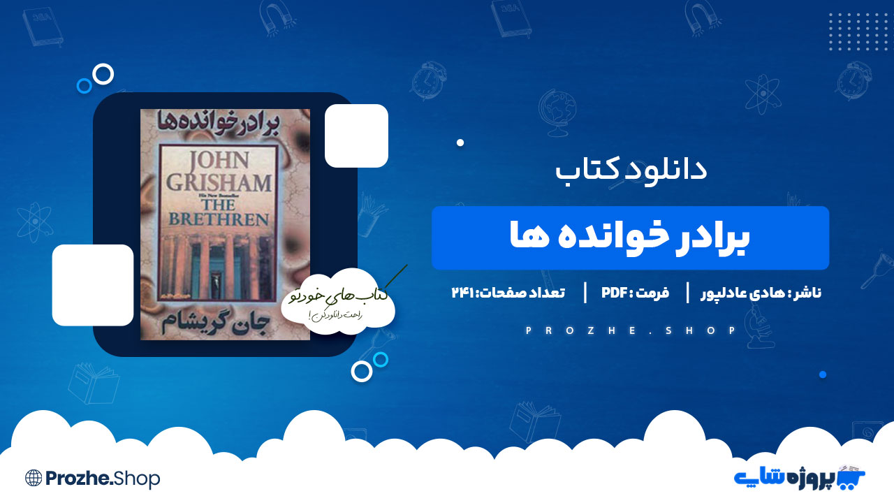 دانلود کتاب برادر خوانده ها هادی عادلپور 241 صفحه PDF پی دی اف