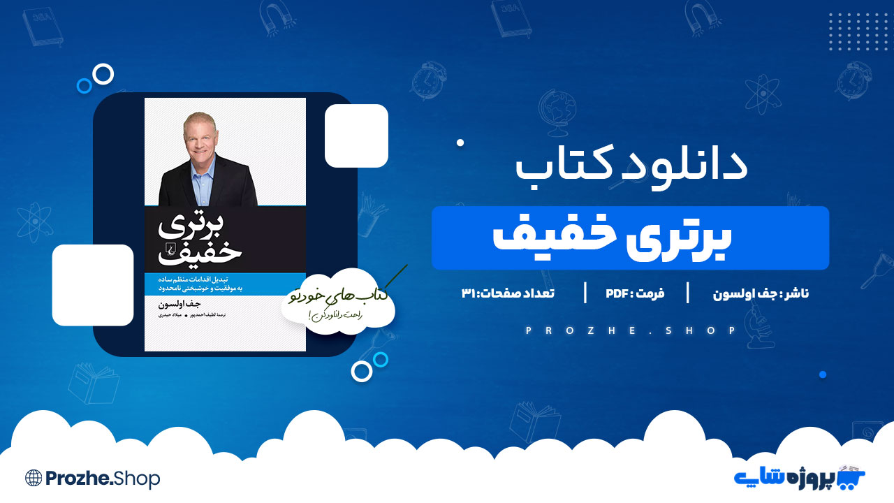 دانلود کتاب برتری خفیف جف اولسون 31 صفحه PDFپی دی اف