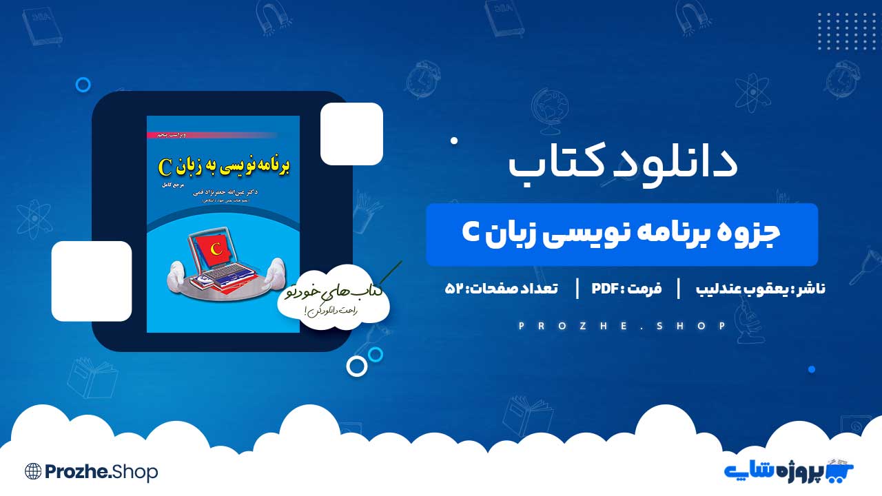 دانلود کتاب برنامه نویسی به زبان C یعقوب عندلیب 52 صفحه PDF پی دی اف