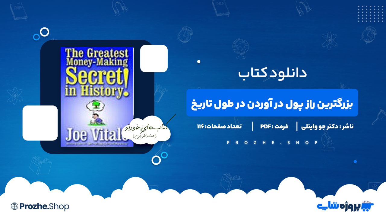 دانلود پی دی اف بزرگترین راز پول در آوردن در طول تاریخ دکتر جو وایتلی