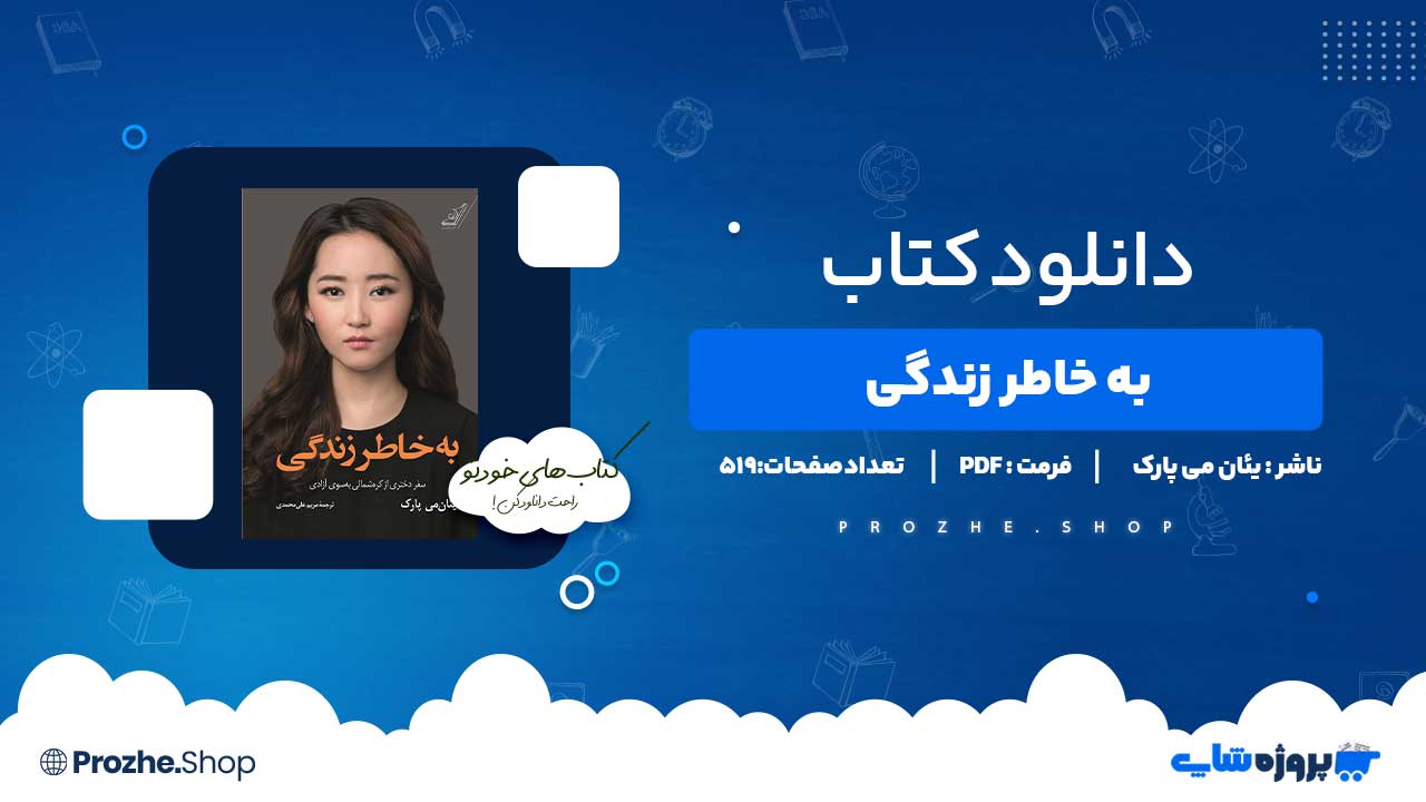 دانلود کتاب به خاطر زندگی یئان می پارک 519 صفحه PDF پی دی اف