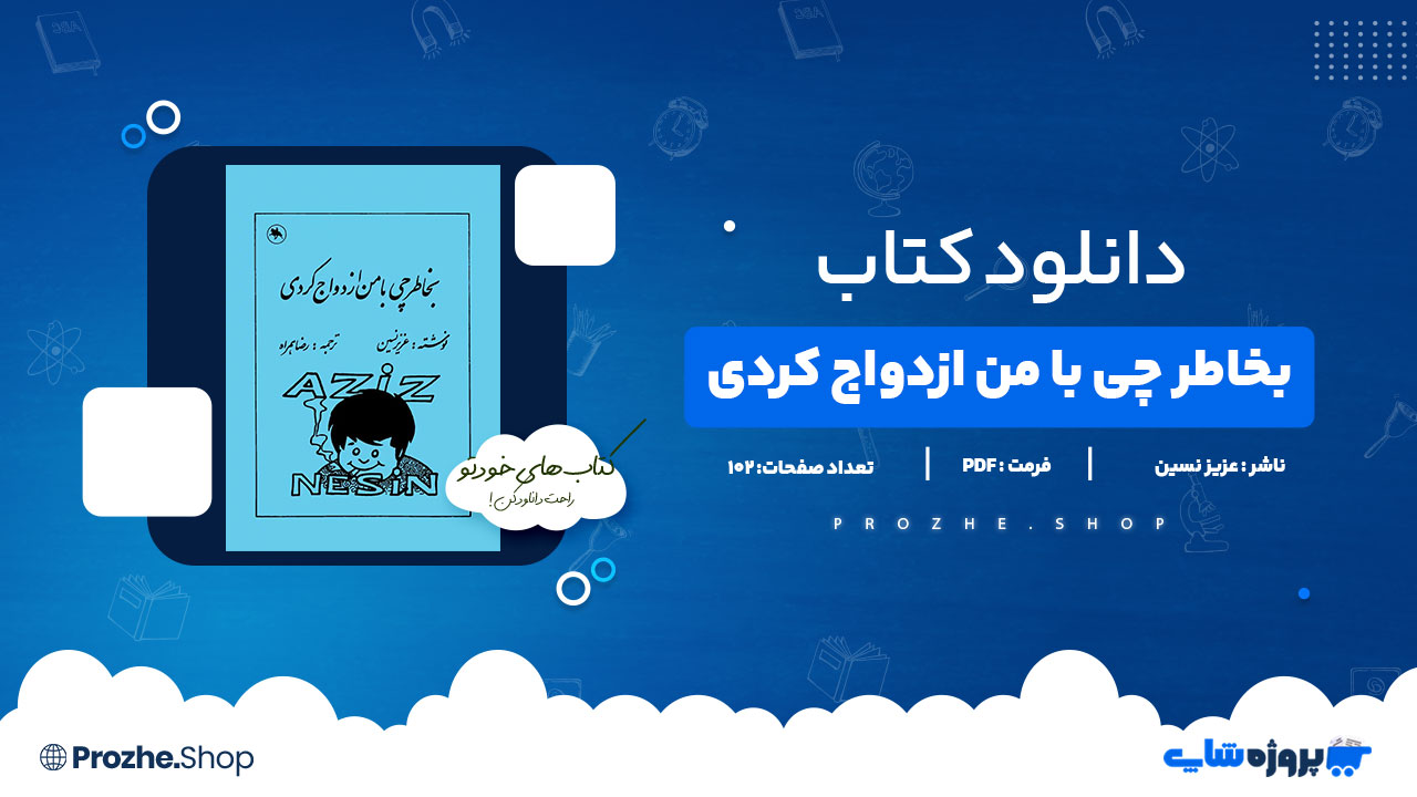 دانلود کتاب بخاطر چی با من ازدواج کردی عزیز نسین 101 صفحه PDF پی دی اف