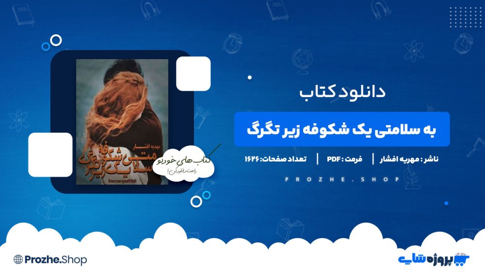 دانلود پی دی اف به سلامتی یک شکوفه زیر تگرگ مهریه افشار