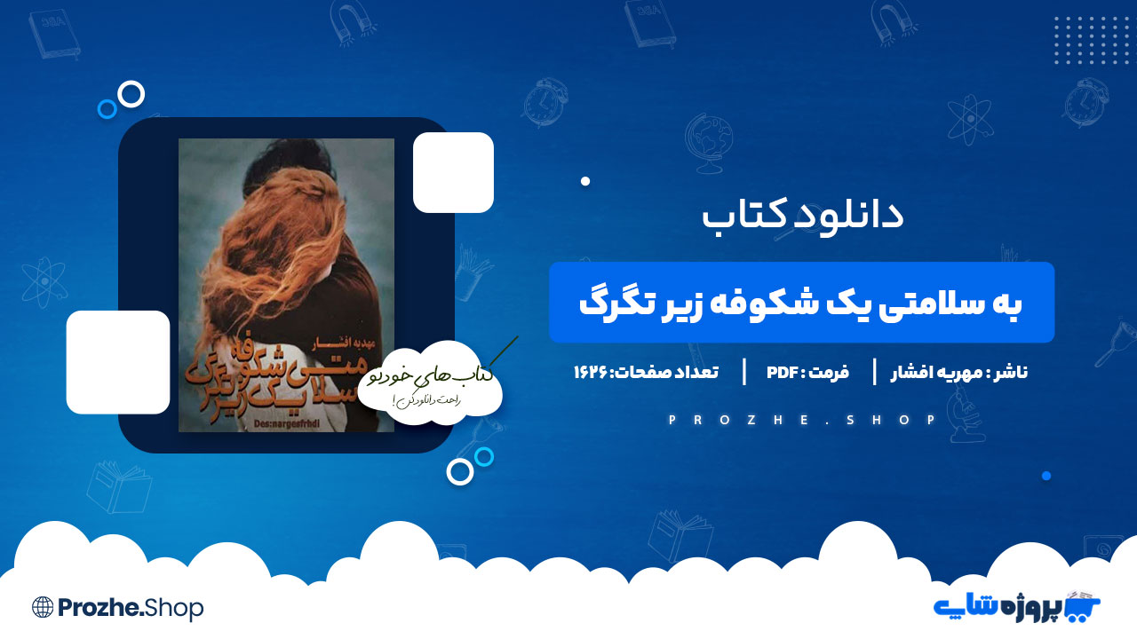 دانلود پی دی اف به سلامتی یک شکوفه زیر تگرگ مهریه افشار