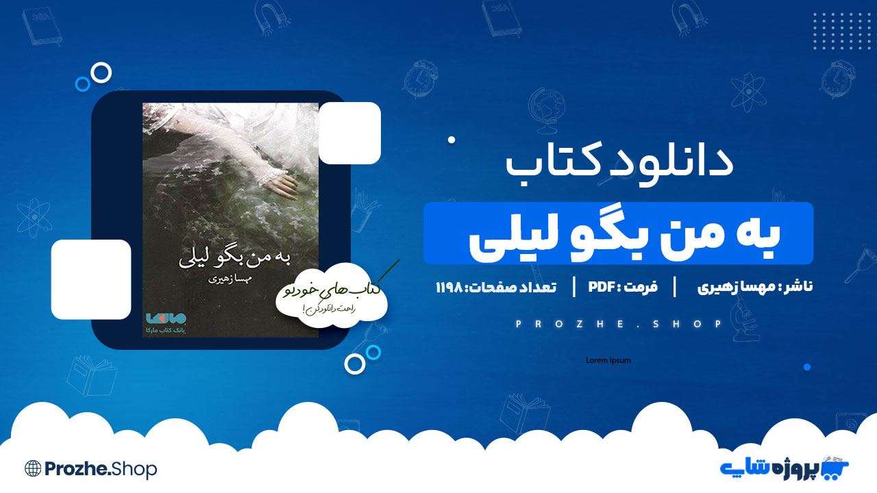 دانلود پی دی اف به من بگو لیلی مهسا زهیری