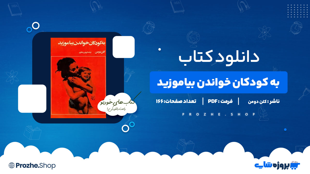 دانلود پی دی اف به کودکان خواندن بیاموزید کلن دومن
