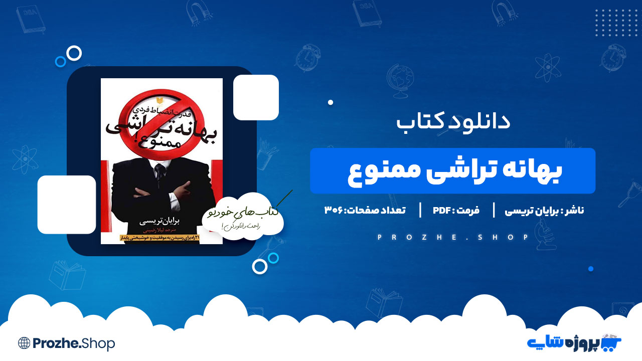 دانلود پی دی اف بهانه تراشی ممنوع برایان تریسی