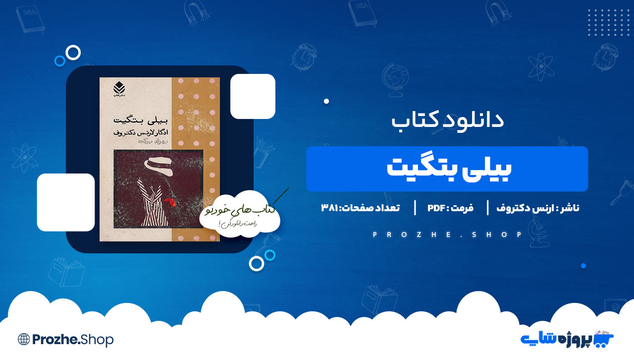 دانلود پی دی اف بیلی بتگیت ادگار لارنس دکتروف