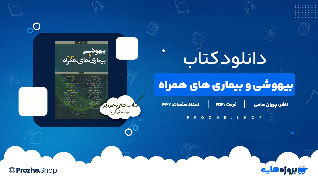دانلود کتاب بیهوشی و بیماری های همراه پوران سامی 447 صفحه PDFپی دی اف