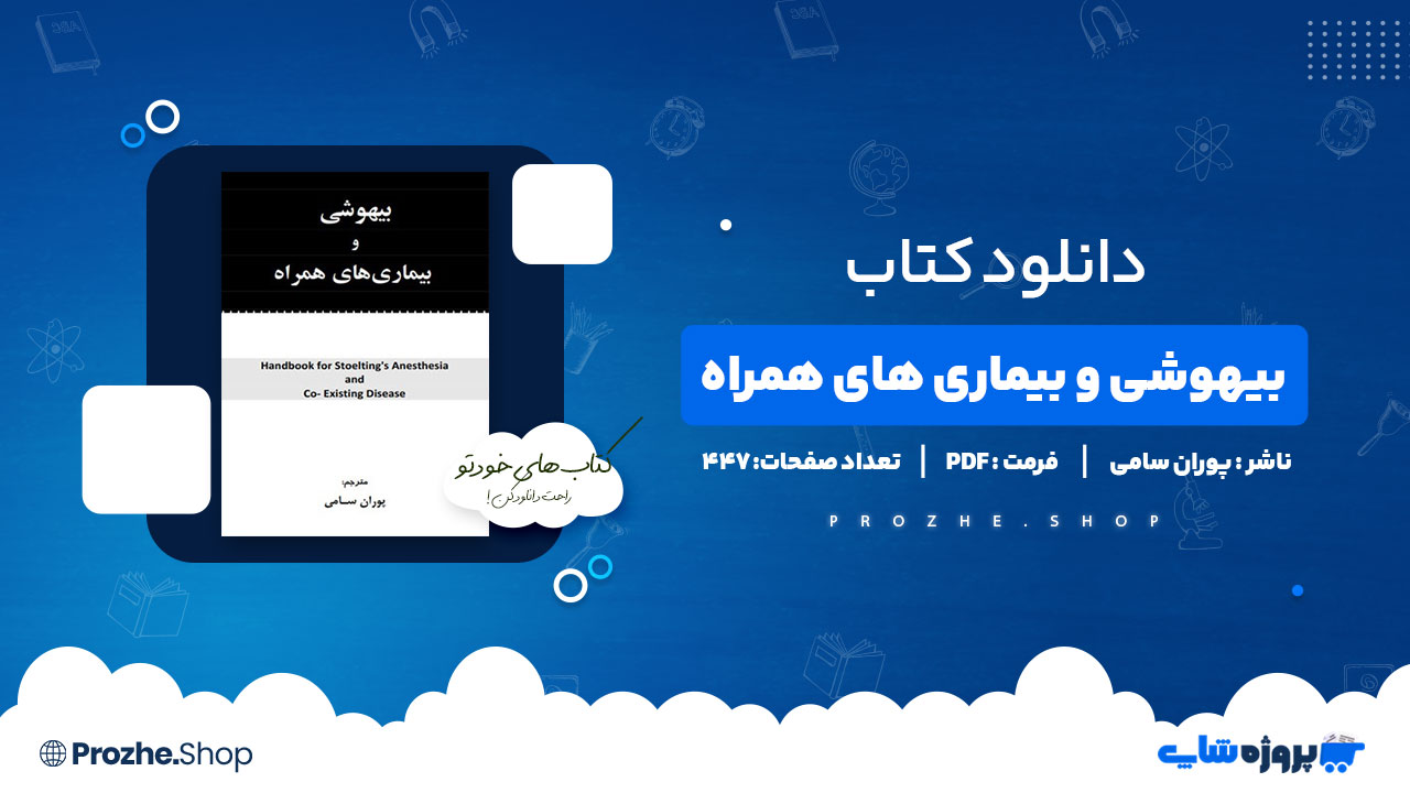دانلود کتاب بیهوشی و بیماری های همراه پوران سامی 447 صفحه PDF پی دی اف
