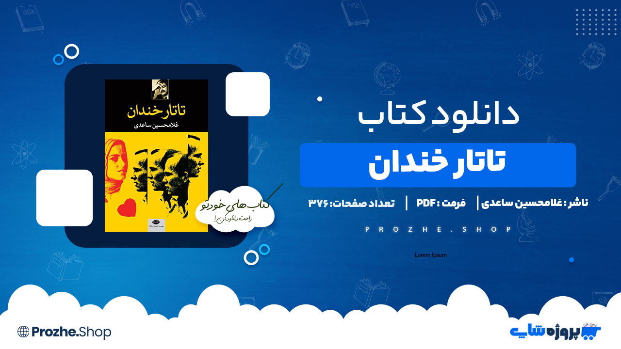 دانلود پی دی اف تاتار خندان غلامحسین ساعدی