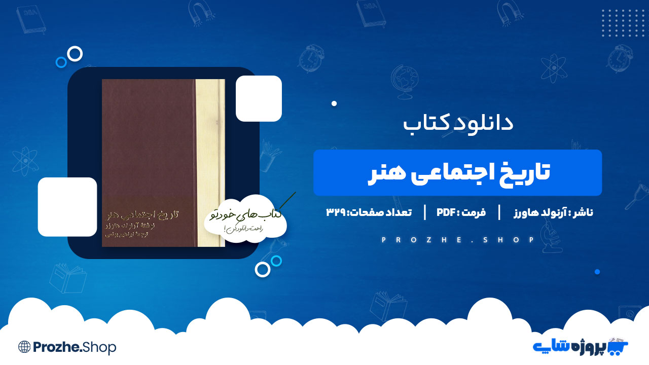 دانلود کتاب تاریخ اجتماعی هنر جلد دوم آرنولد هاورز 329 صفحه PDF پی دی اف