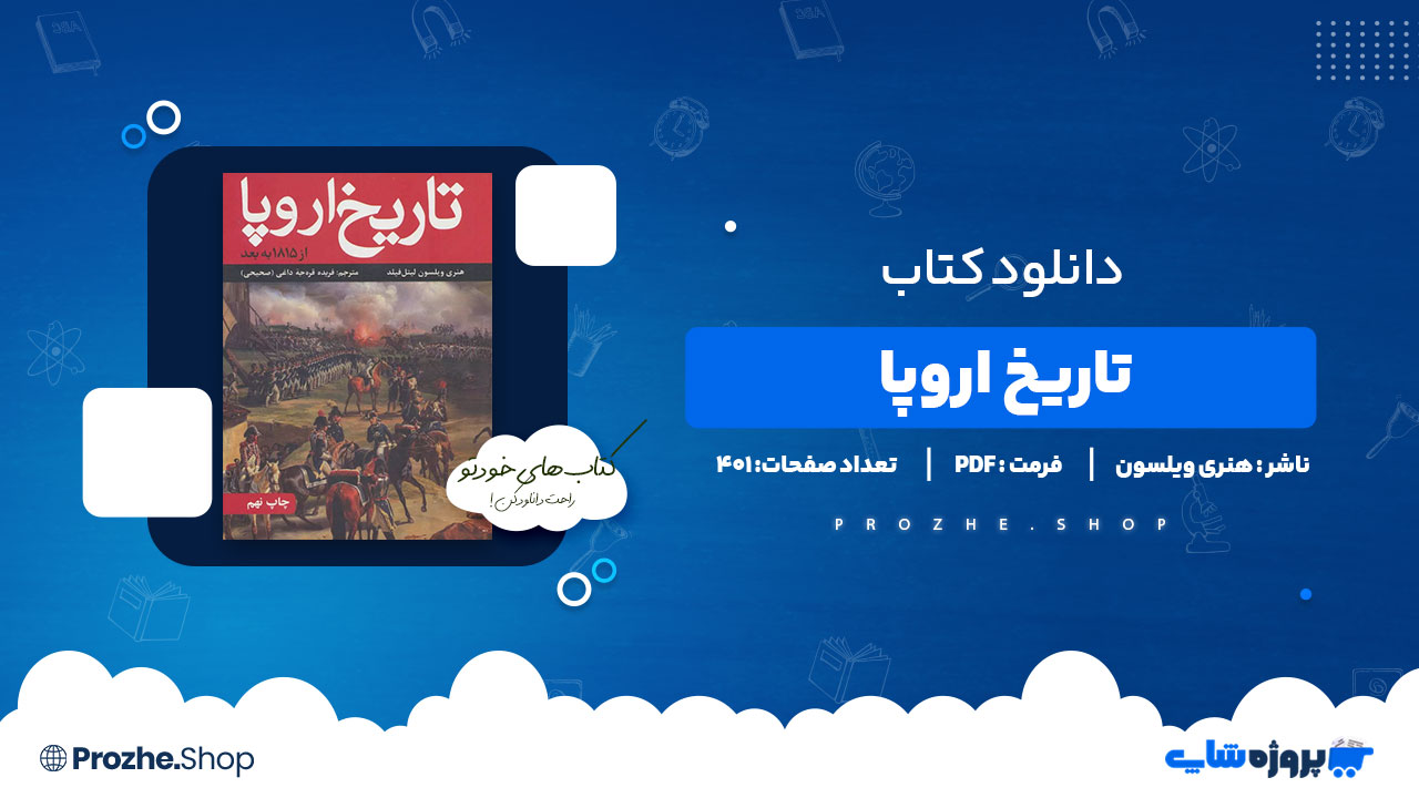 دانلود کتاب تاریخ اروپا هنری ویلسون 401 صفحه PDF پی دی اف