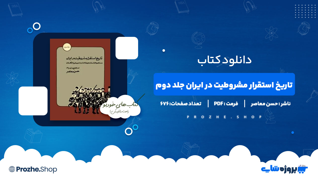 دانلود کتاب تاریخ استقرار مشروطیت در ایران جلد دوم حسن معاصر 676 صفحه PDF پی دی اف