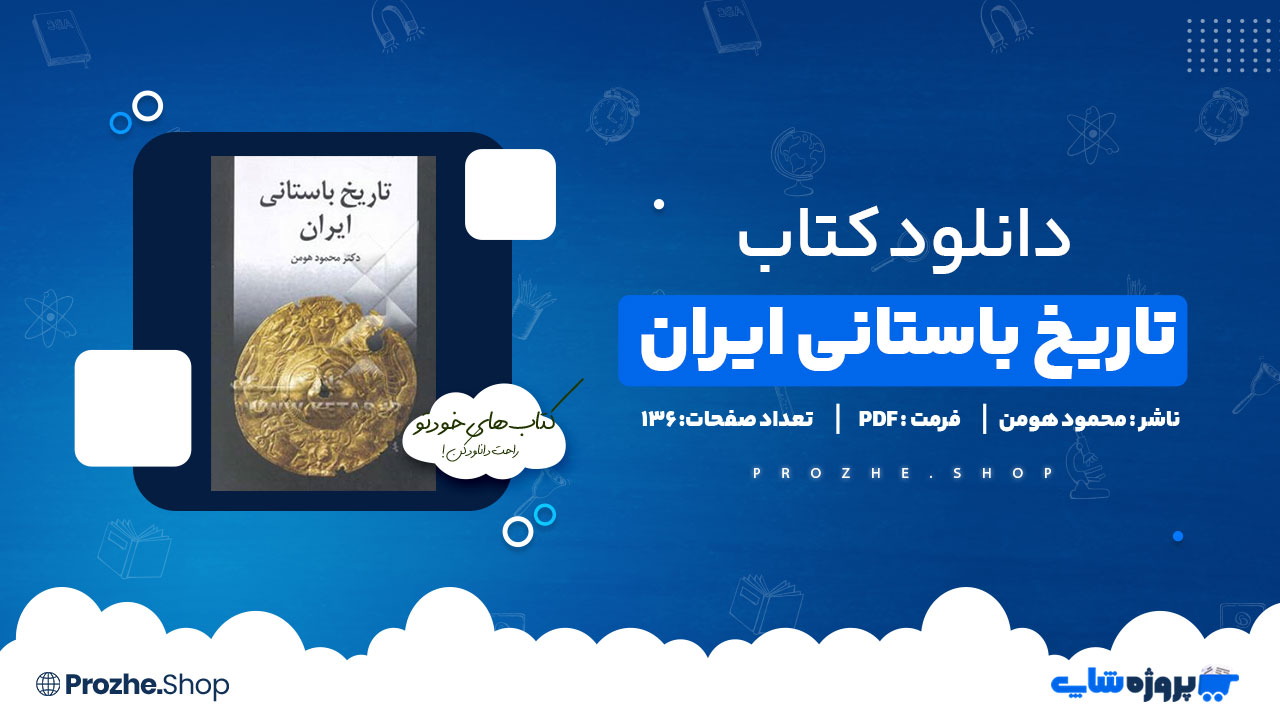 دانلود کتاب تاریخ باستانی ایران محمود هومن 136 صفحه PDF پی دی اف
