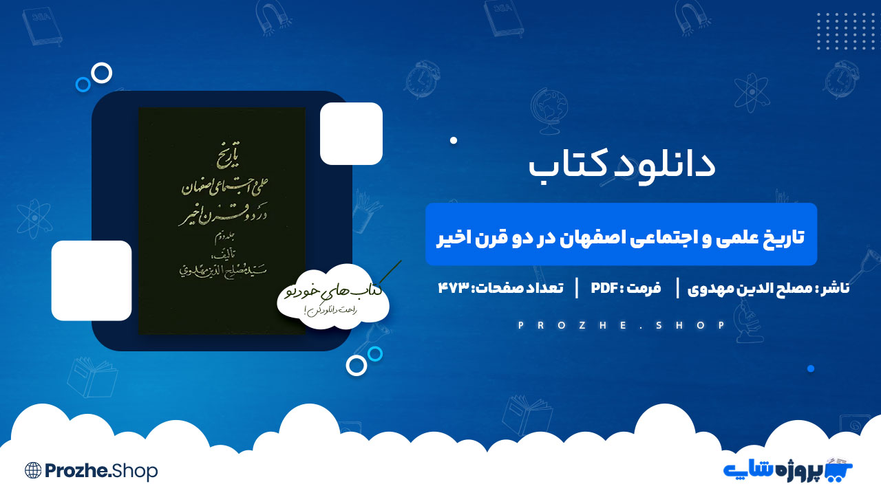 دانلود کتاب تاریخ علمی و اجتماعی اصفهان در دو قرن اخیر مهدوی 473 صفحه PDF پی دی اف