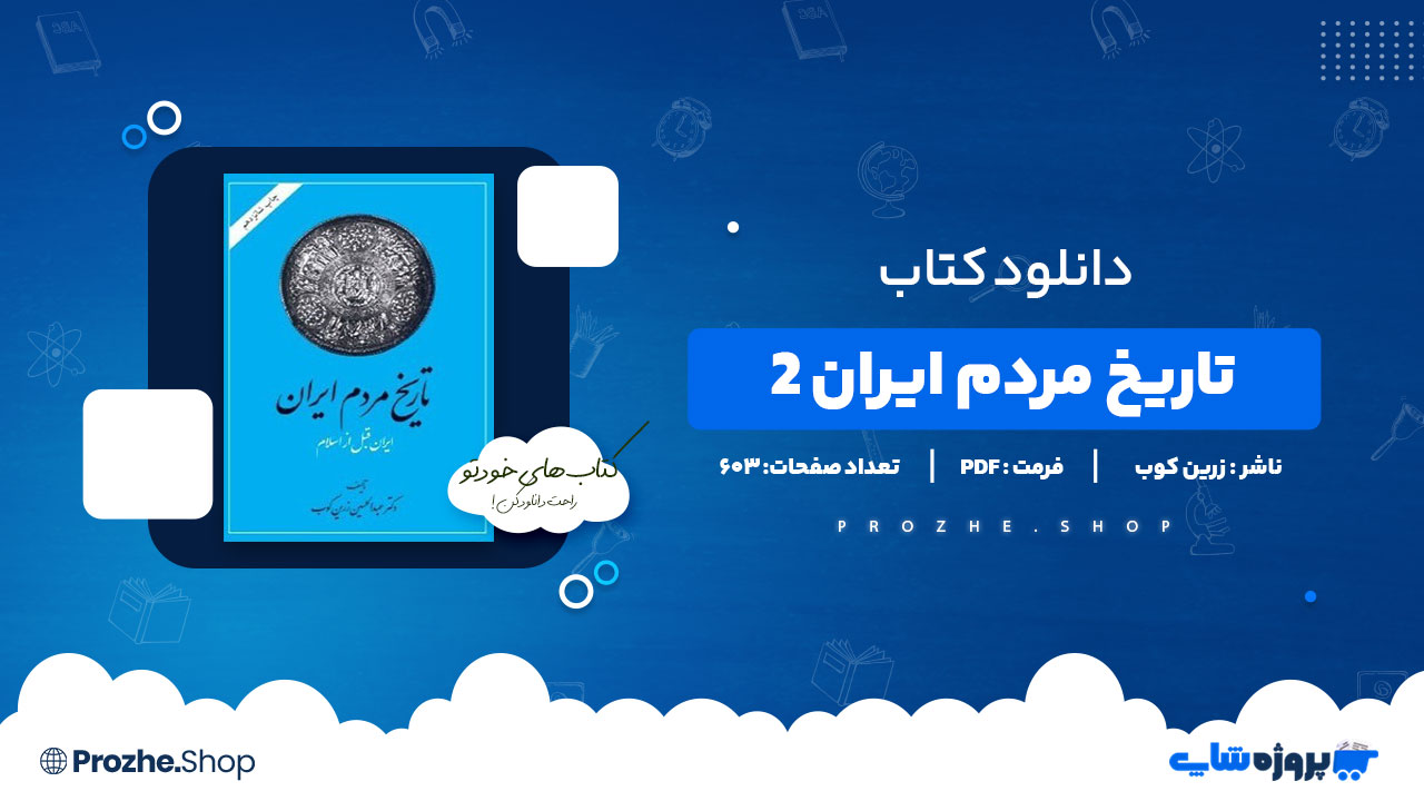 دانلود پی دی اف تاریخ مردم ایران ۲ دکتر عبدالحسین زرین کوب