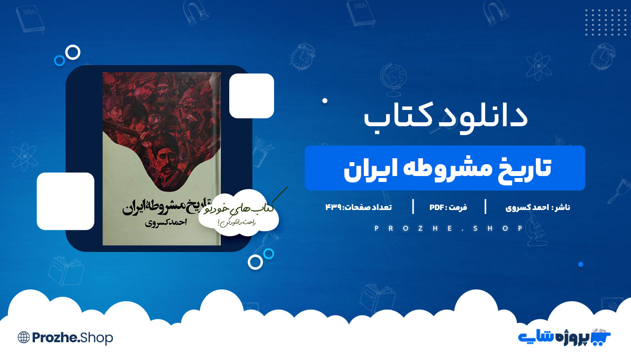 دانلود پی دی اف تاریخ مشروطه ایر ان احمد کسروی