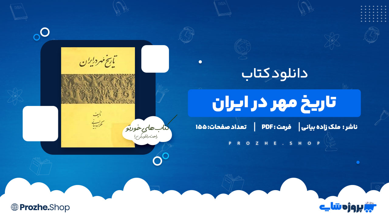 دانلود کتاب تاریخ مهر در ایران ملک زاده بیانی 155 صفحه PDF پی دی اف