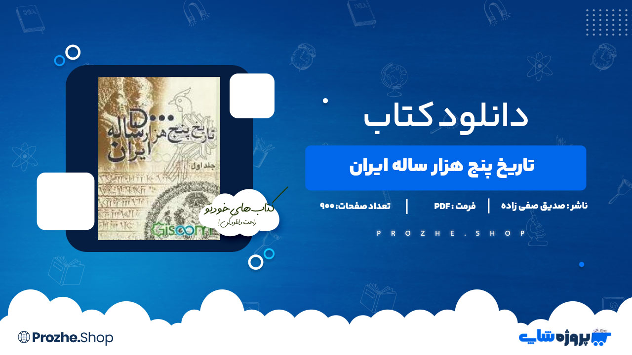 دانلود کتاب تاریخ 5 هزار ساله ایران صدیق صفی زاده 900 صفحه PDF پی دی اف