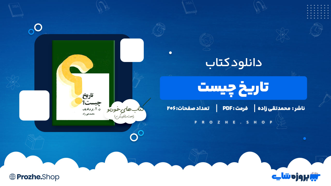 دانلود کتاب تاریخ چیست محمدتقی زاده 206 صفحه PDF پی دی اف