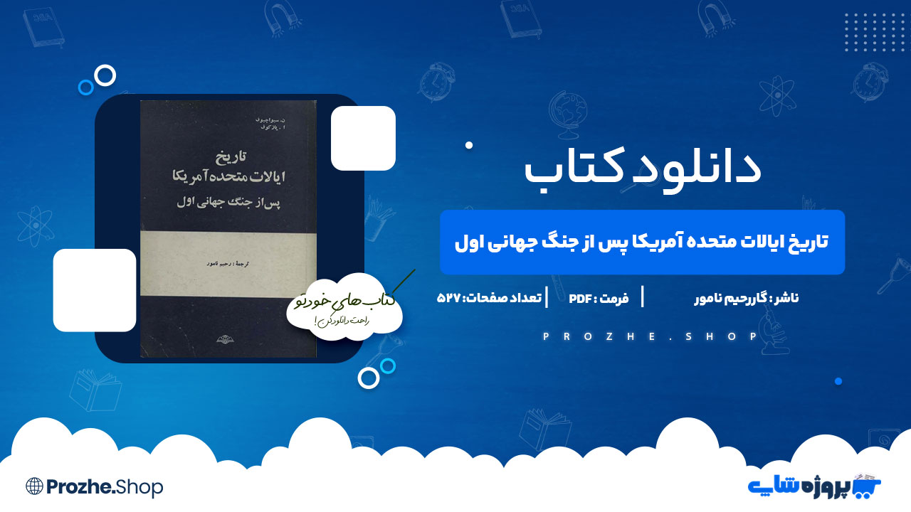 دانلود کتاب تاریخ ایالات متحده امریکا پس از جنگ جهانی اول گاررحیم نامور 527 صفحه PDF پی دی اف