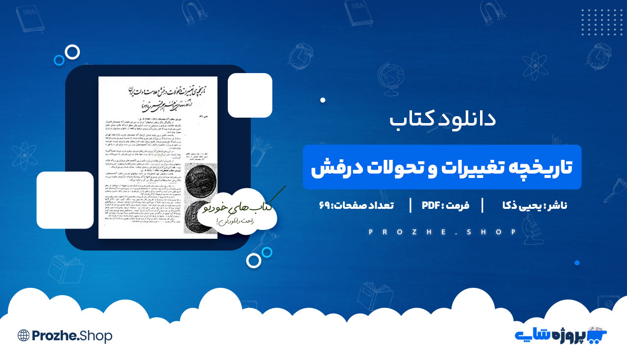 دانلود کتاب تاریخچه تغییرات و تحولات درفش و علامت دولت ایران یحیی ذکا 69 صفحه PDF پی دی اف