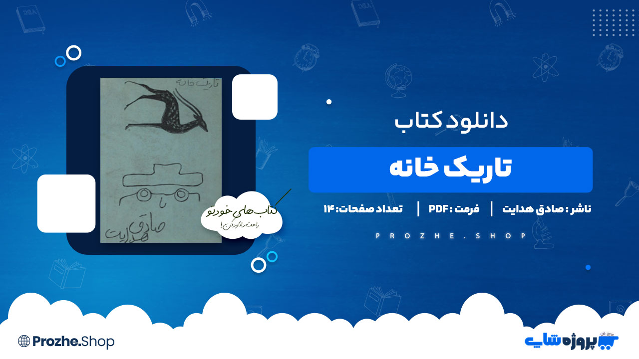 دانلود کتاب تاریک خانه صادق هدایت 14 صفحه PDF پی دی اف