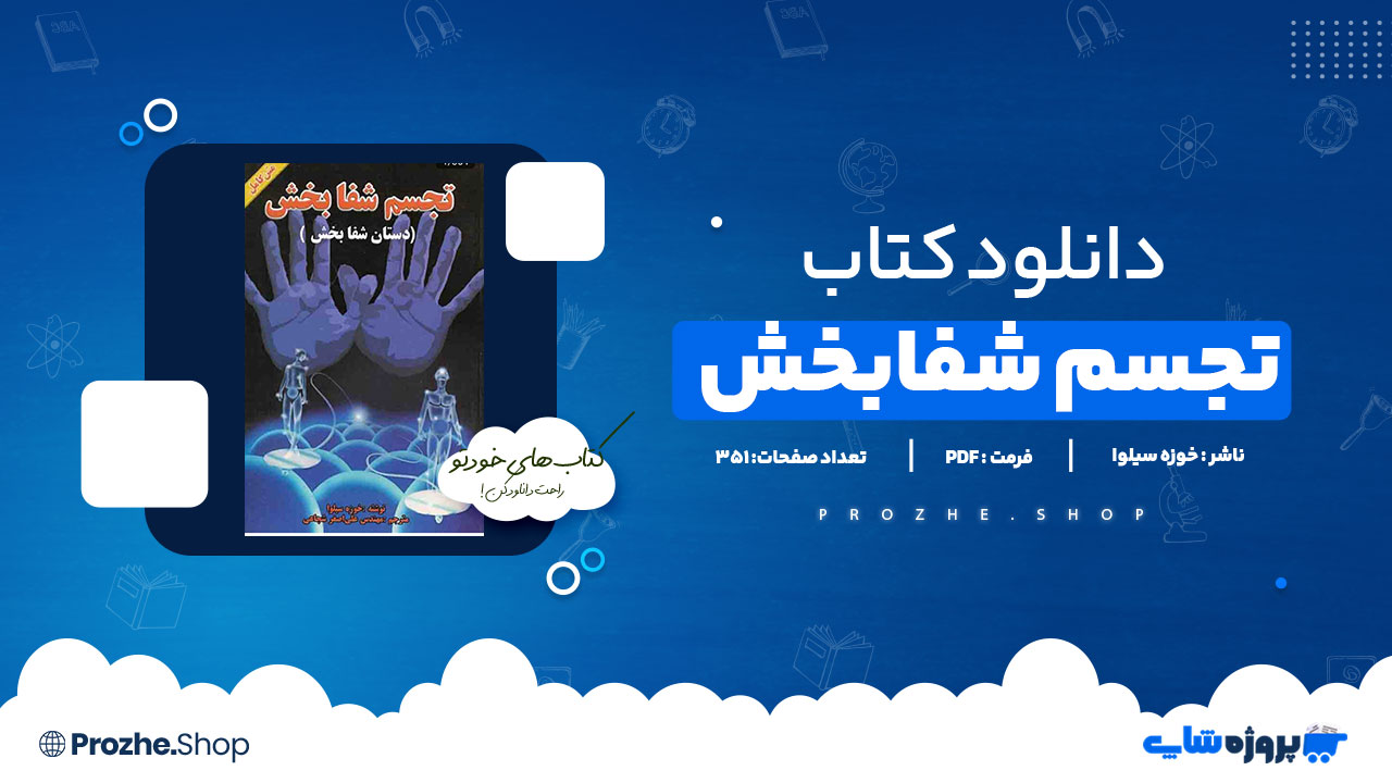 دانلود پی دی اف تجسم شفا بخش خوزه سیلوا