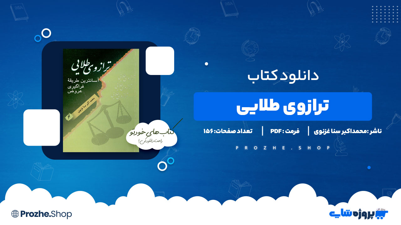 دانلود پی دی اف ترازوی طلایی محمداکبر سنا غزنوی