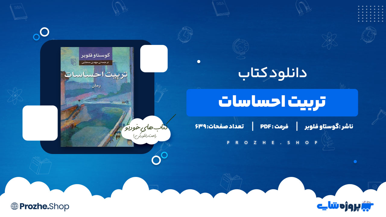دانلود پی دی اف تربیت احساسات گوستاو فلوبر