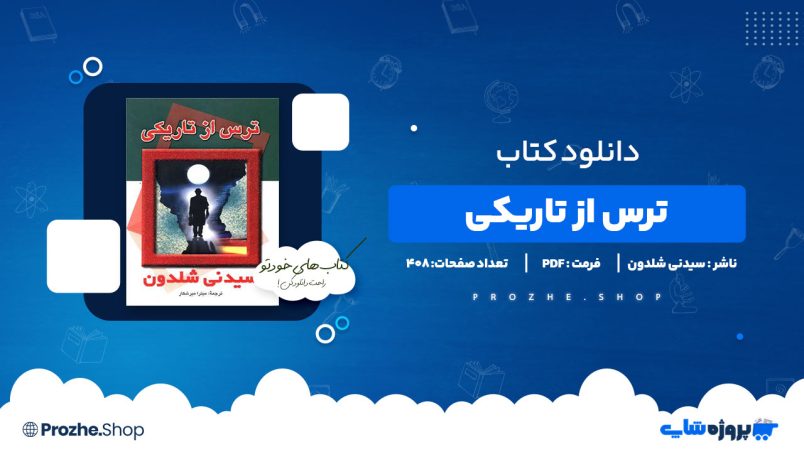 خرید آنلاین کتاب پی دی اف