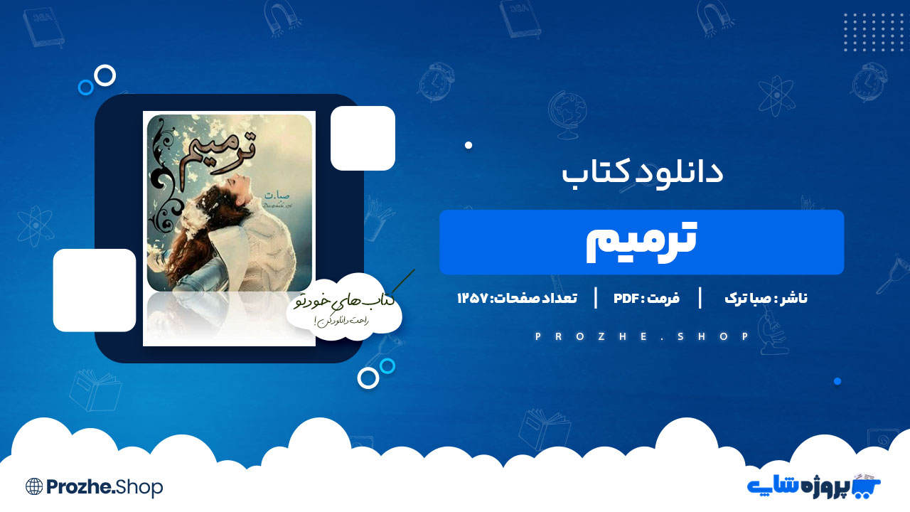 دانلود پی دی اف ترمیم صبا ترک