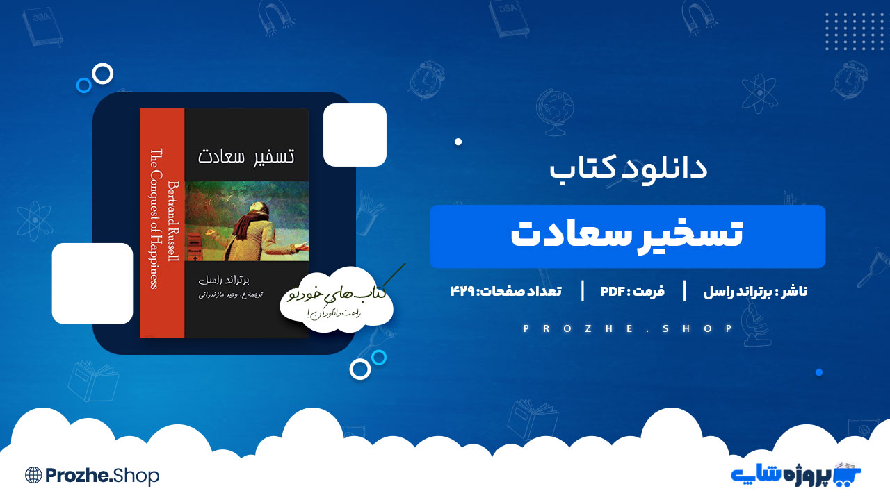 دانلود پی دی اف تسخیر سعادت برتراند راسل