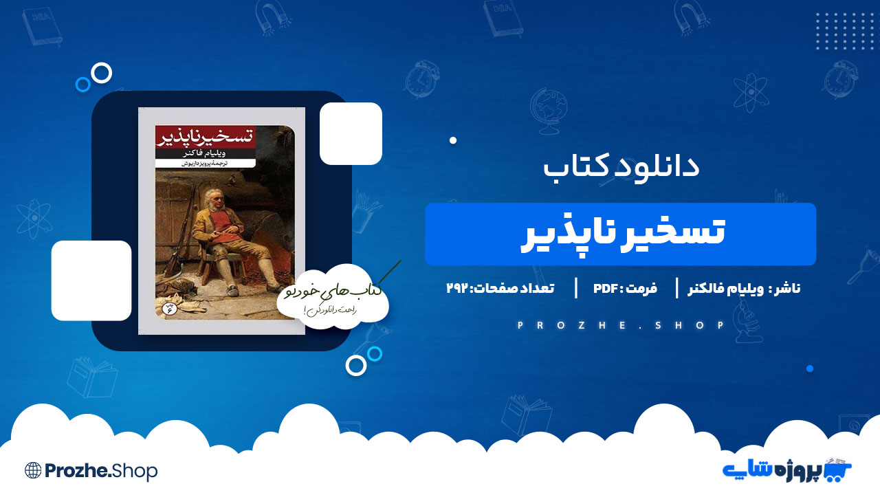 دانلود پی دی اف تسخیر ناپذیر ویلیام فالکنر