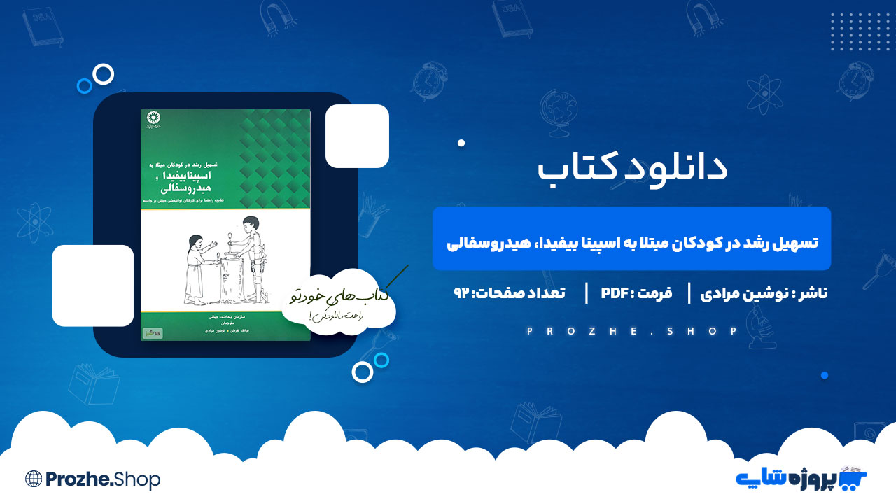 دانلود کتاب تسهیل رشد در کودکان مبتلا به اسپینا بیفیدا هیدروسفالی نوشین مرادی 92 صفحه PDF پی دی اف