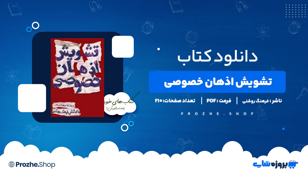 دانلود پی دی اف تشویش اذهان خصوصی فرهنگ روشنی