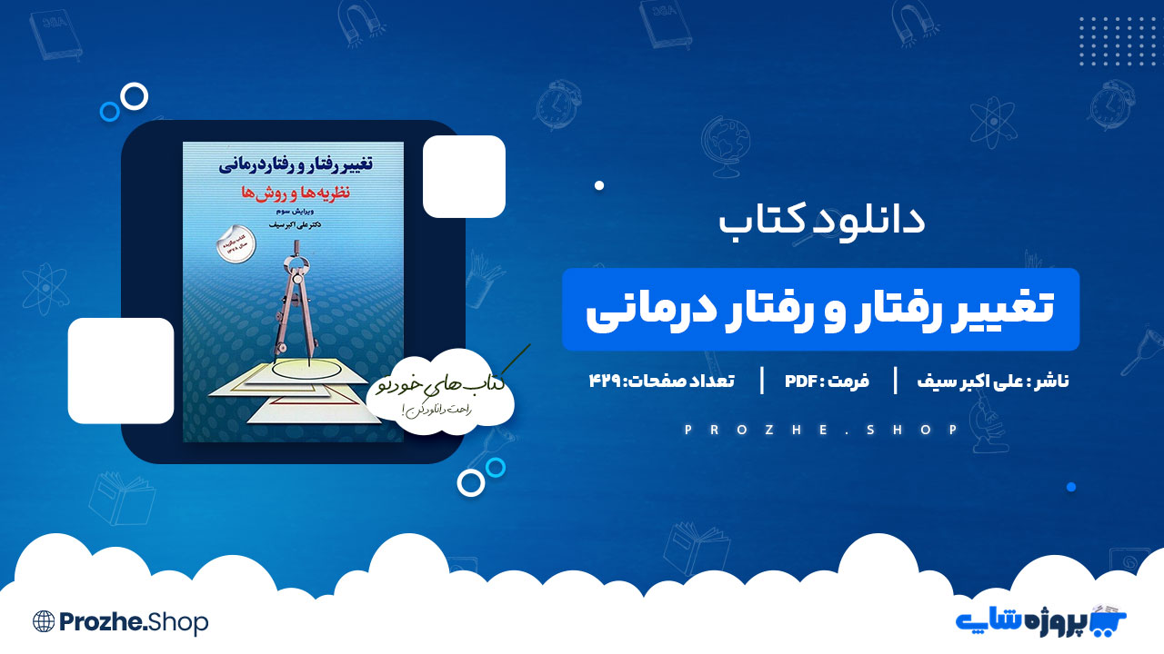 دانلود پی دی اف تغییر رفتار و رفتار درمانی علی اکبر سیف
