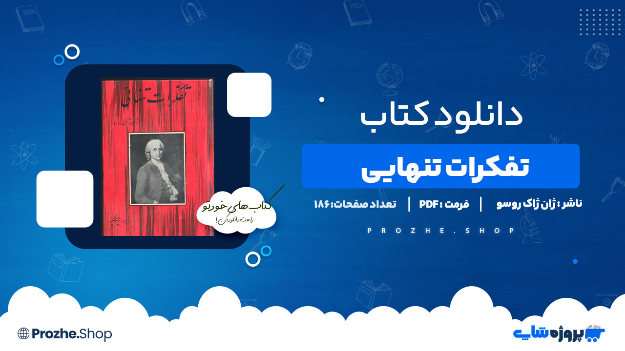 دانلود پی دی اف تفکرات تنهایی ژان ژاک روسو