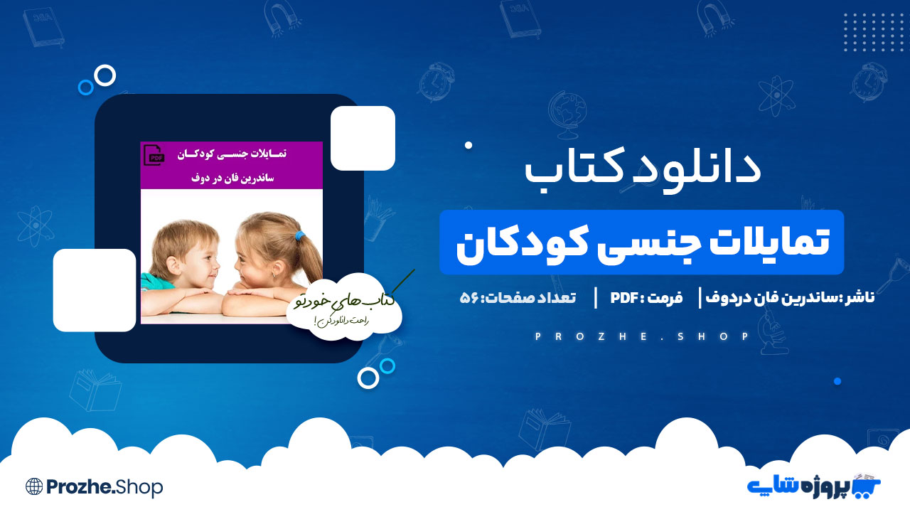 دانلود پی دی اف تمایلات جنسی کودکان ساندرین فان دردوف