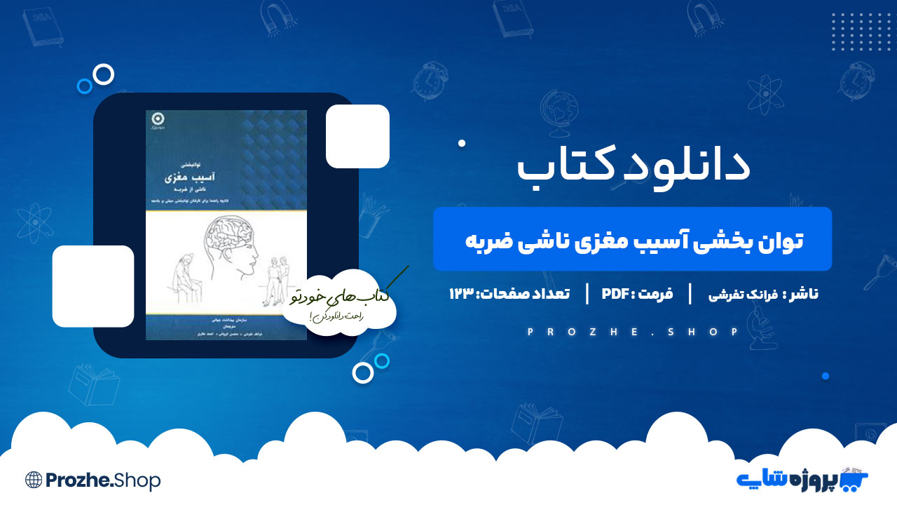 دانلود پی دی اف توان بخشی آسیب مغزی ناشی ضربه فرانک تفرشی