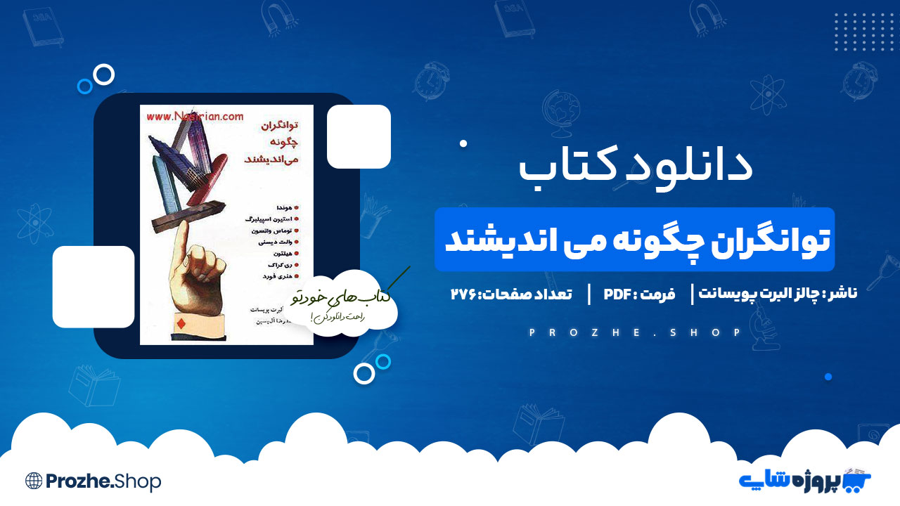 دانلود پی دی اف توانگران چگونه می اندیشیدند چالز البرت پویسانت