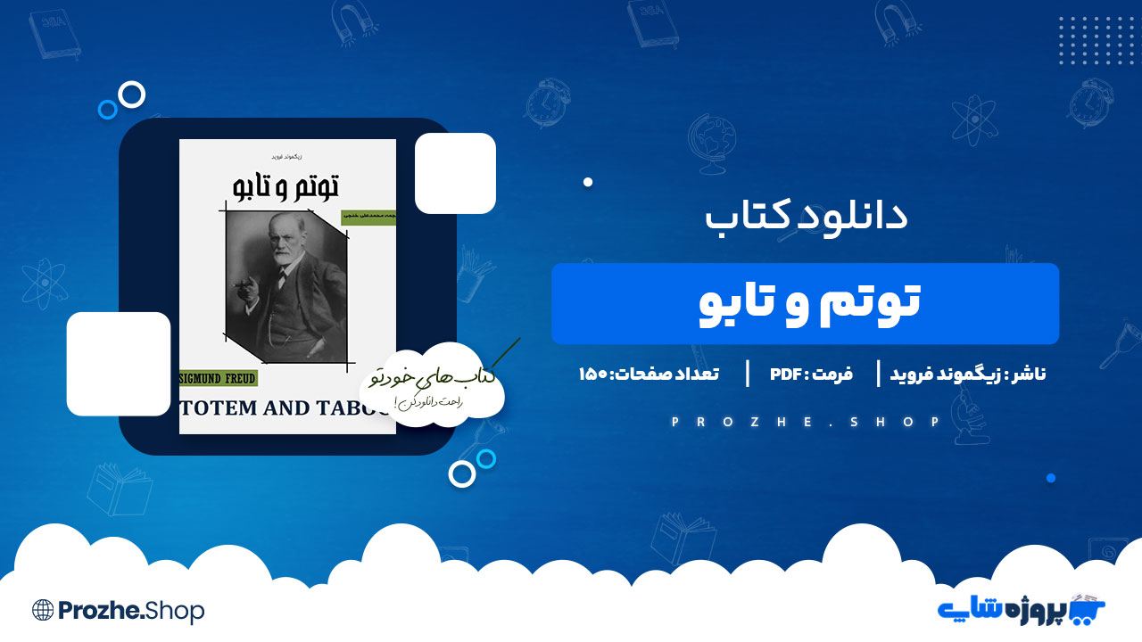 دانلود پی دی اف توتم و تابو زیگموند فروید