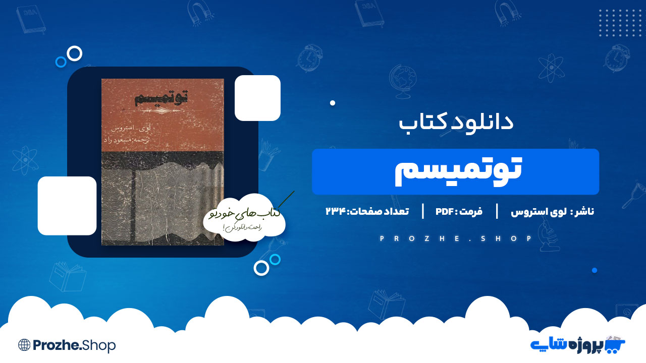 دانلود پی دی اف توتمیسم لوی استروس