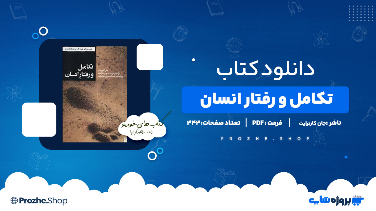دانلود کتاب تکامل و رفتار انسان جان کارترایت 444 صفحه PDF پی دی اف