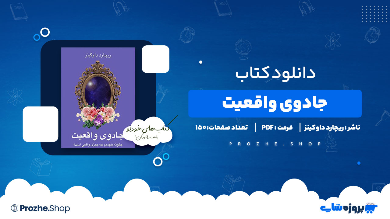 دانلود پی دی اف جادوی واقعیت ریچارد داوکینز