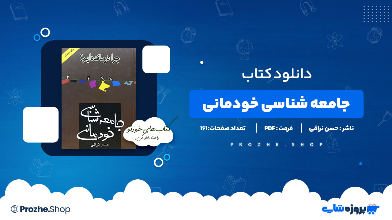 دانلود پی دی اف جامعه شناسی خودمانی حسن نراقی