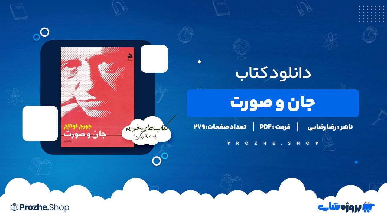 دانلود کتاب جان و صورت رضا رضایی 279 صفحه PDF پی دی اف