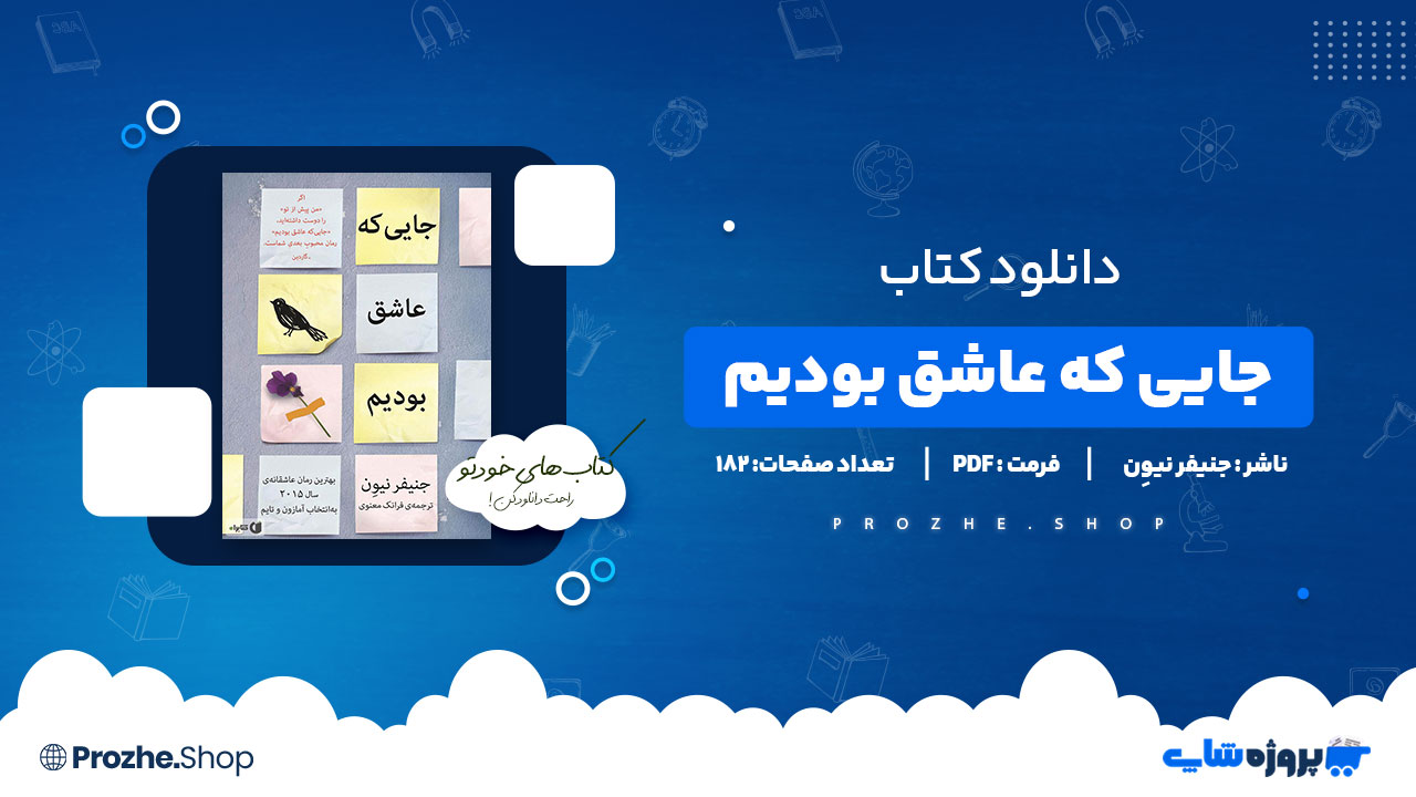 دانلود کتاب جایی که عاشق بودیم جنیفر نیوِن 182 صفحه PDF پی دی اف