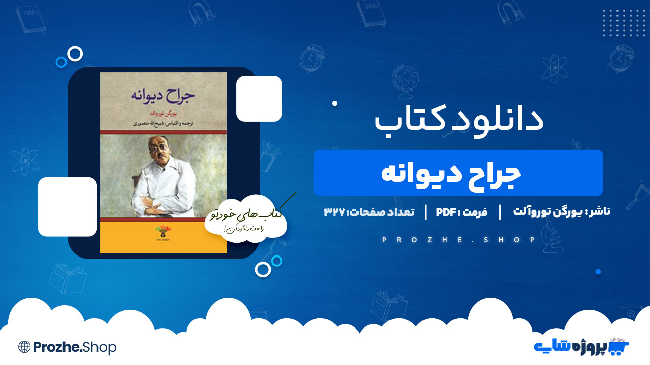 دانلود پی دی اف جراح دیوانه یورگن توروآلت